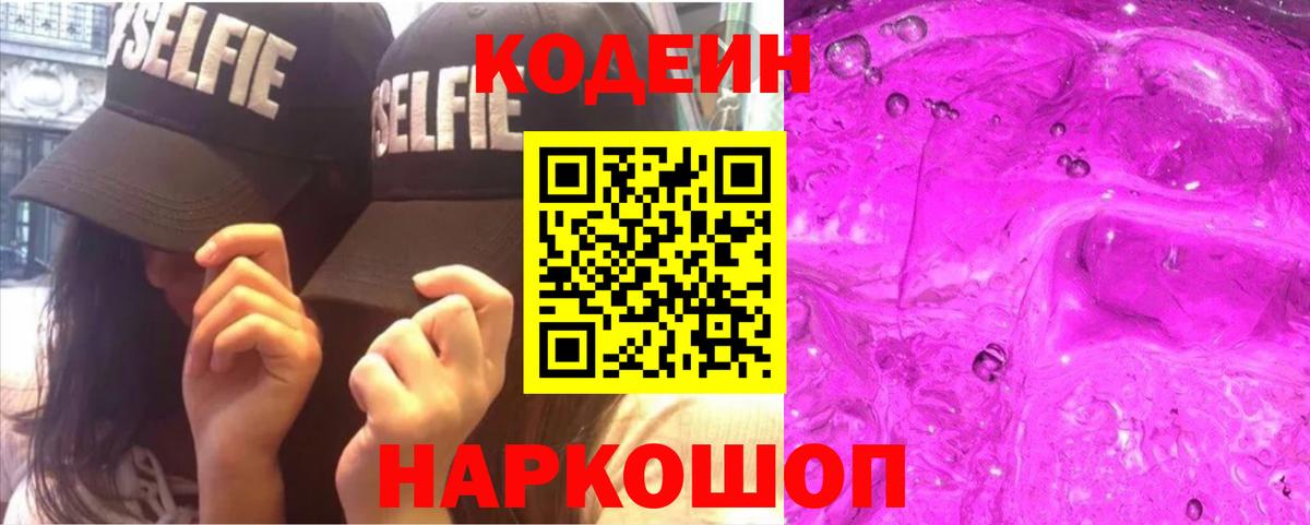 Codein напиток Lean (лин) Краснодар